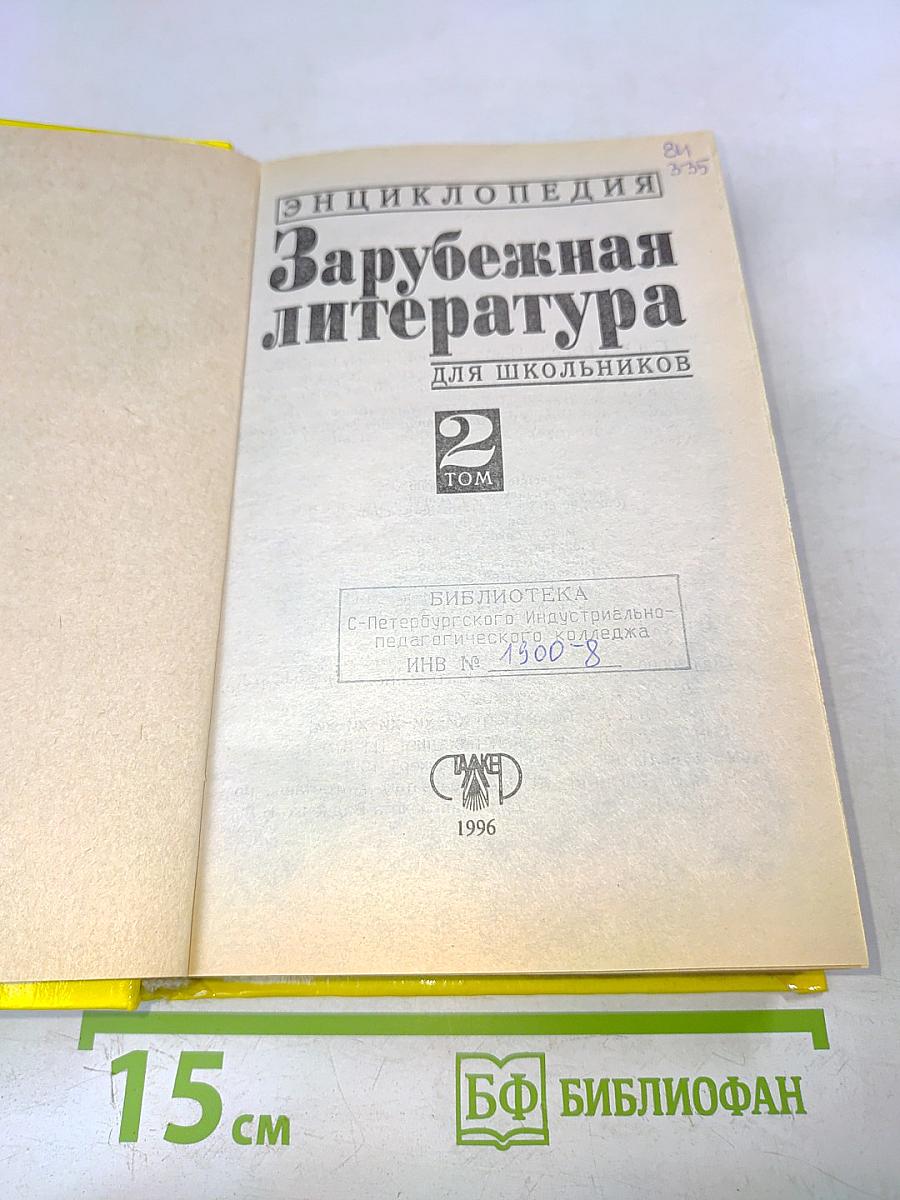 Хрестоматия. Зарубежная литература для школьников. Том 2