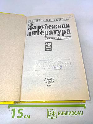 Хрестоматия. Зарубежная литература для школьников. Том 2