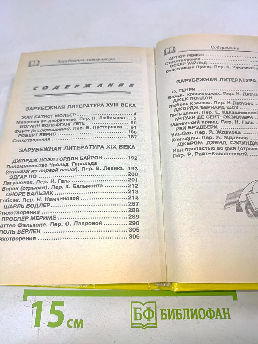 Хрестоматия. Зарубежная литература для школьников. Том 2