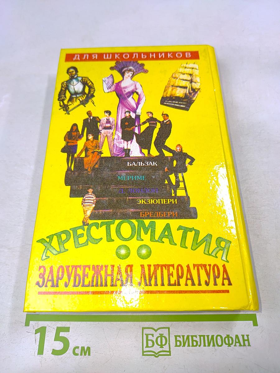 Хрестоматия. Зарубежная литература для школьников. Том 2
