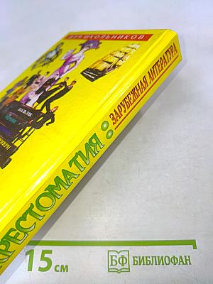 Хрестоматия. Зарубежная литература для школьников. Том 2