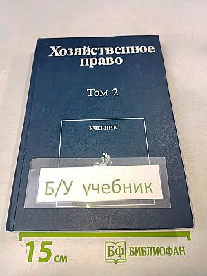 Хозяйственное право. Том 2