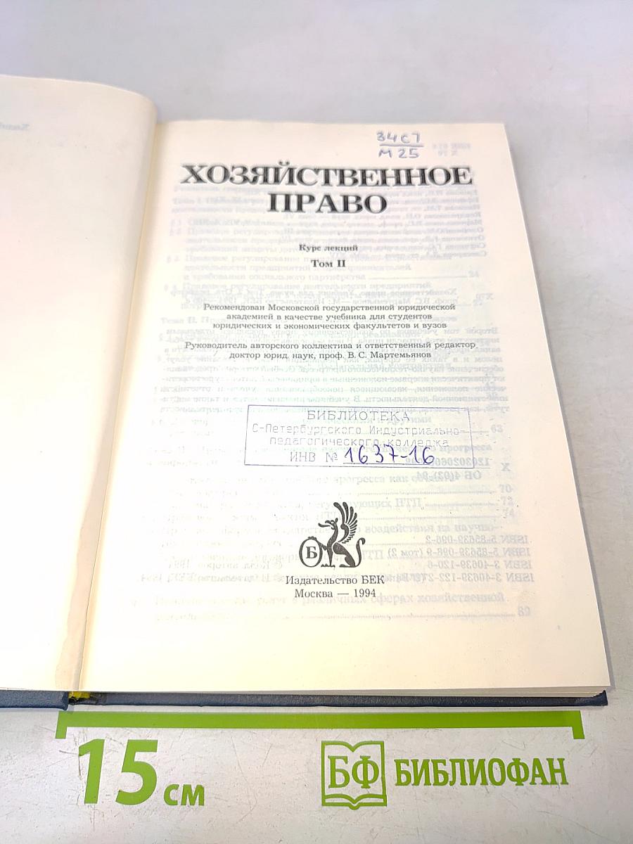 Хозяйственное право. Том 2