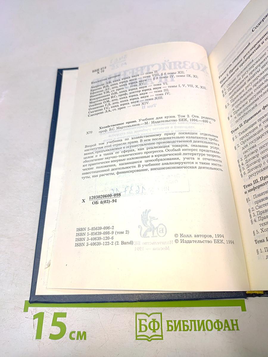 Хозяйственное право. Том 2