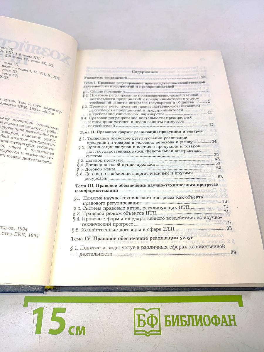 Хозяйственное право. Том 2
