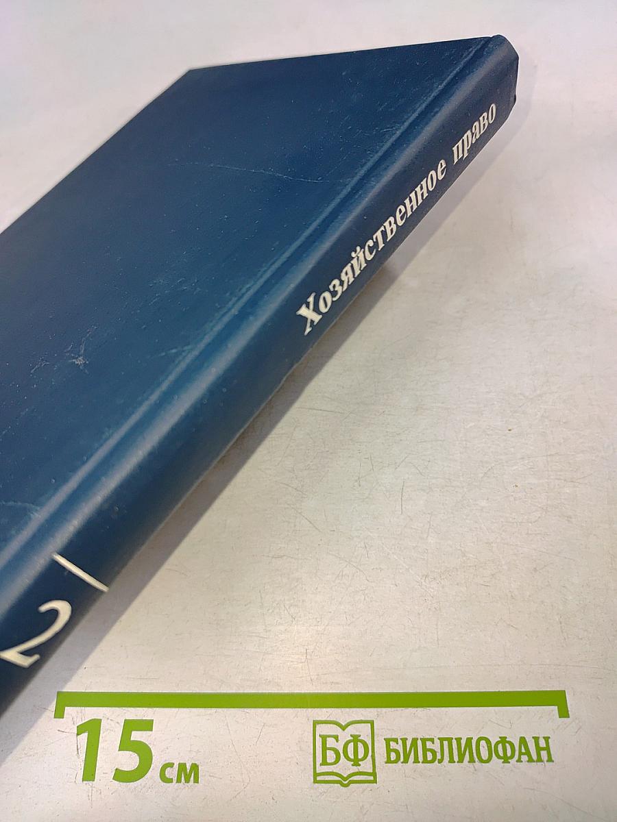 Хозяйственное право. Том 2