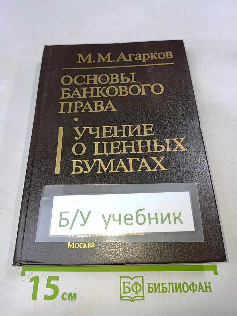 Основы банковского права. Учение о ценных бумагах