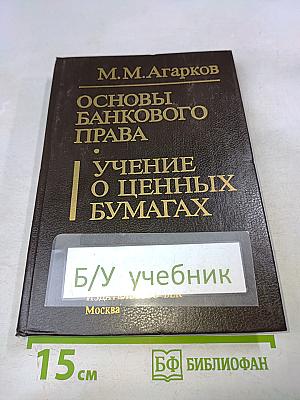 Основы банковского права. Учение о ценных бумагах