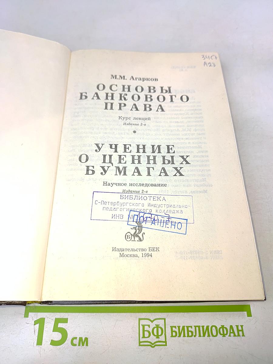 Основы банковского права. Учение о ценных бумагах