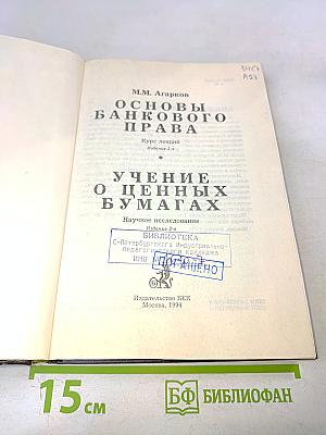 Основы банковского права. Учение о ценных бумагах