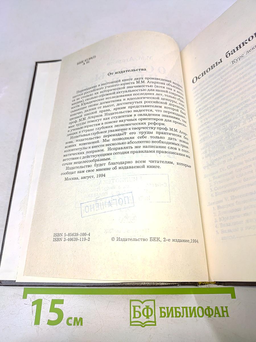 Основы банковского права. Учение о ценных бумагах