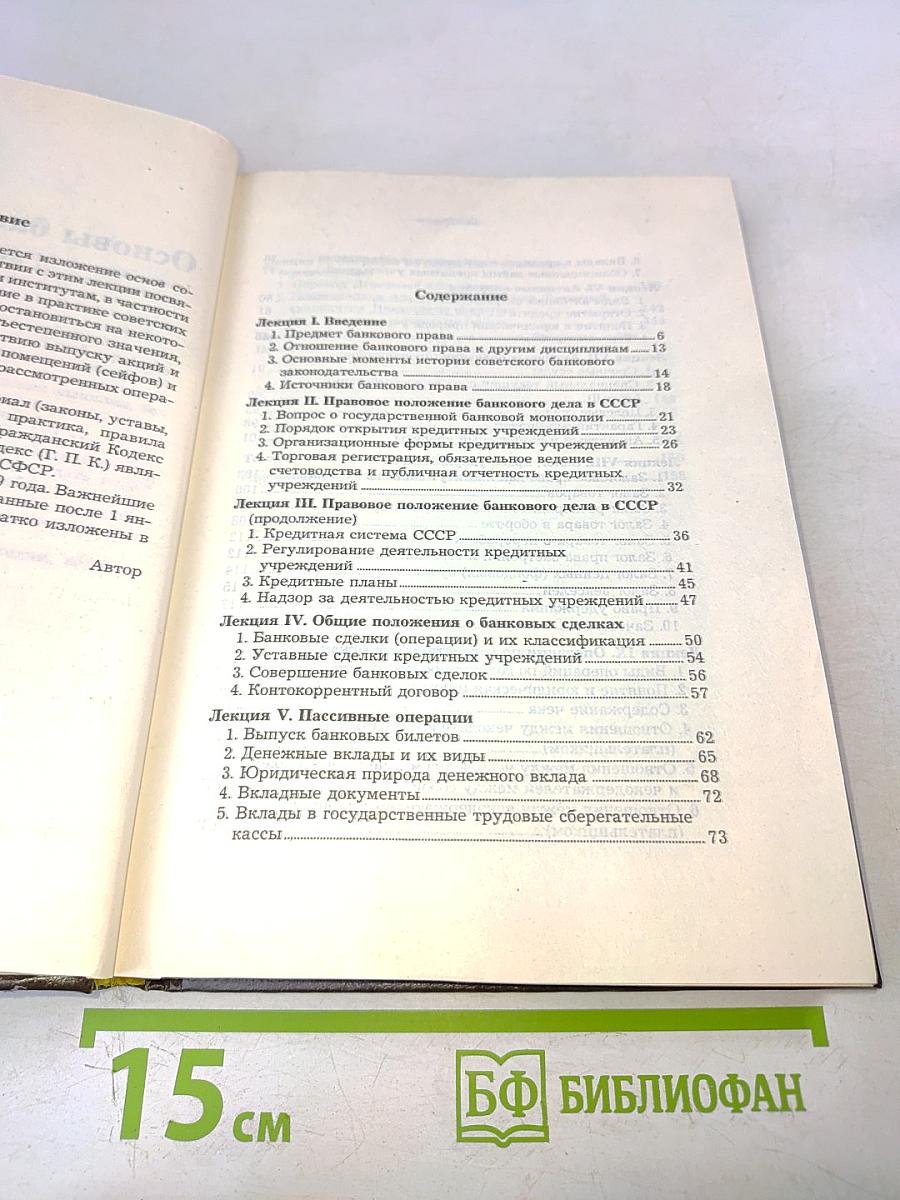 Основы банковского права. Учение о ценных бумагах