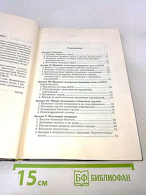 Основы банковского права. Учение о ценных бумагах