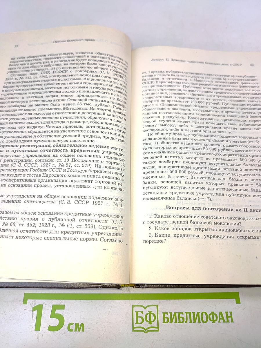 Основы банковского права. Учение о ценных бумагах