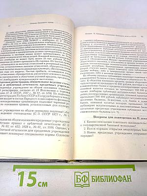 Основы банковского права. Учение о ценных бумагах