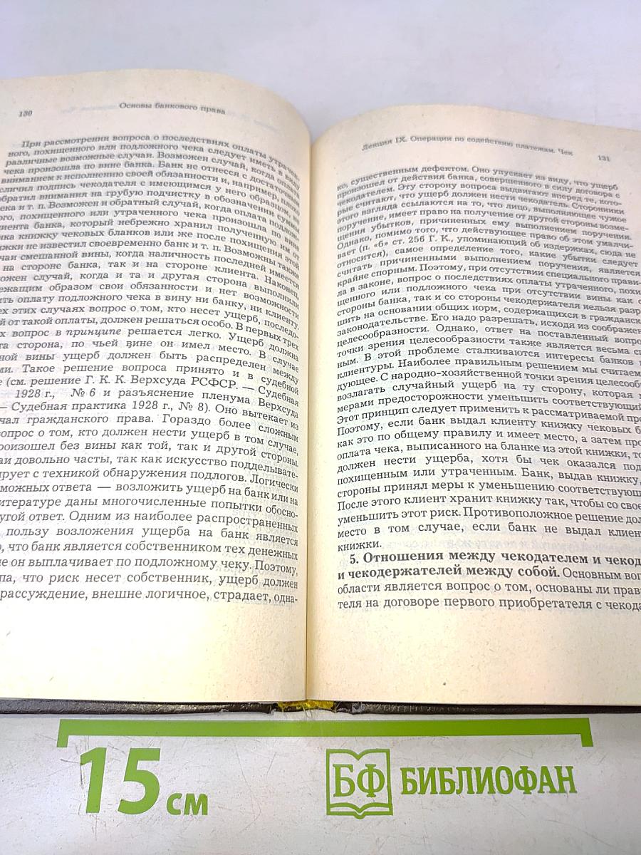 Основы банковского права. Учение о ценных бумагах