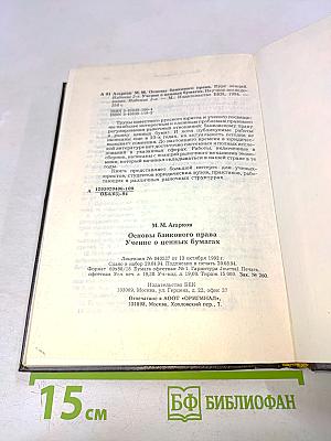 Основы банковского права. Учение о ценных бумагах