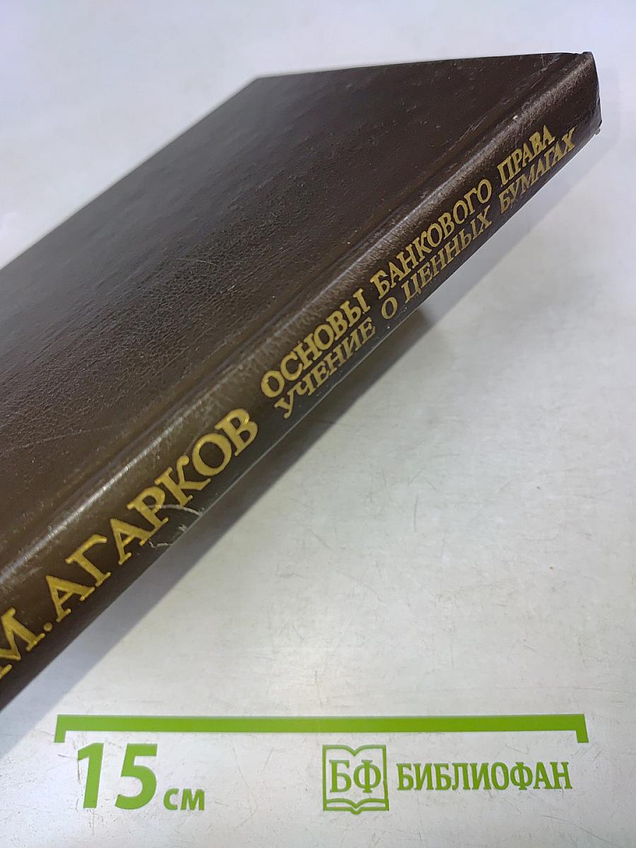 Основы банковского права. Учение о ценных бумагах