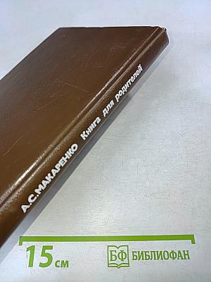 Книга для родителей