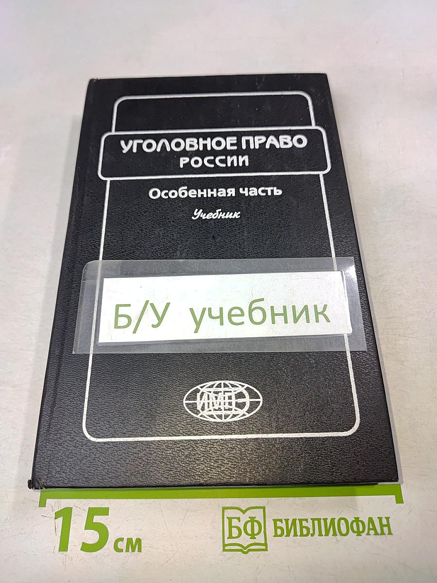 Уголовное право России. Особенная часть. Учебник