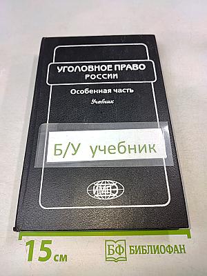 Уголовное право России. Особенная часть. Учебник