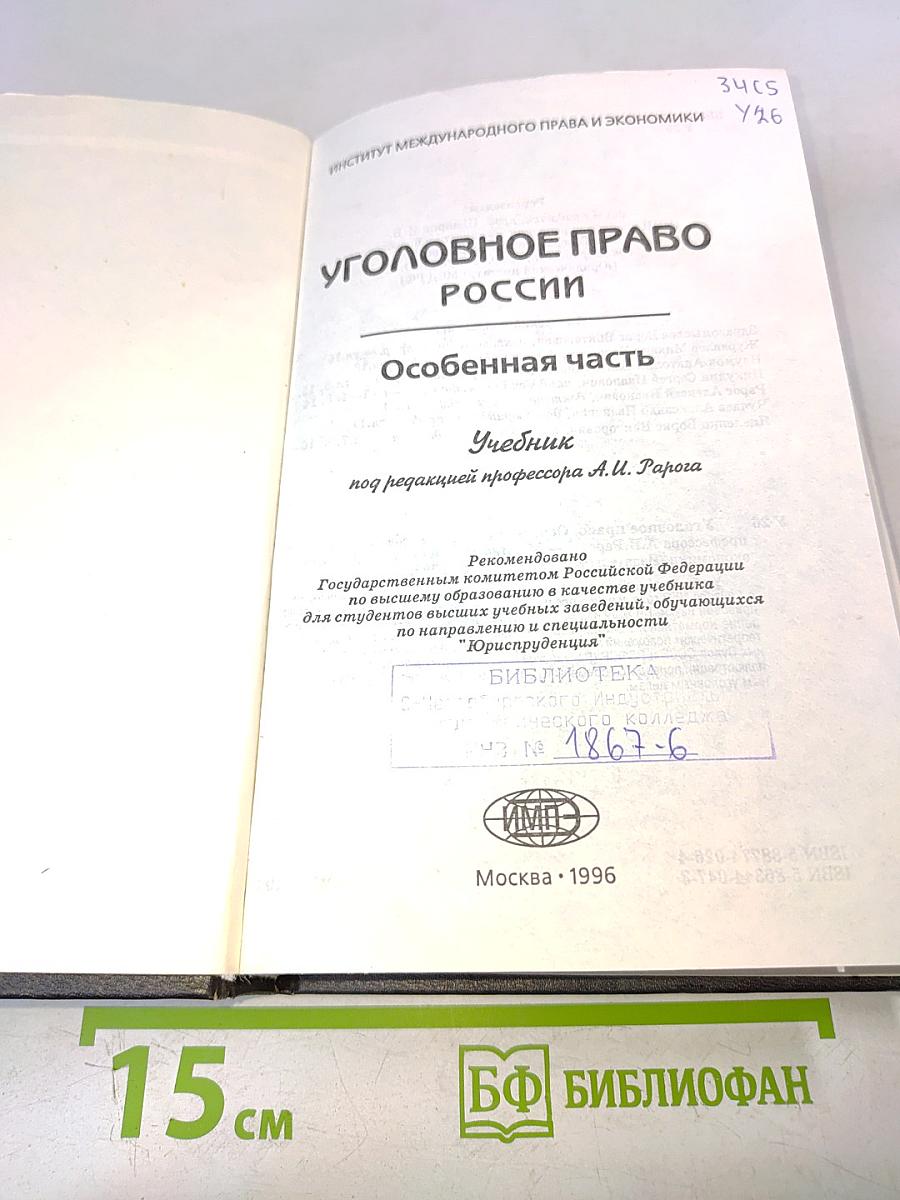 Уголовное право России. Особенная часть. Учебник