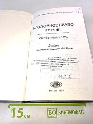 Уголовное право России. Особенная часть. Учебник