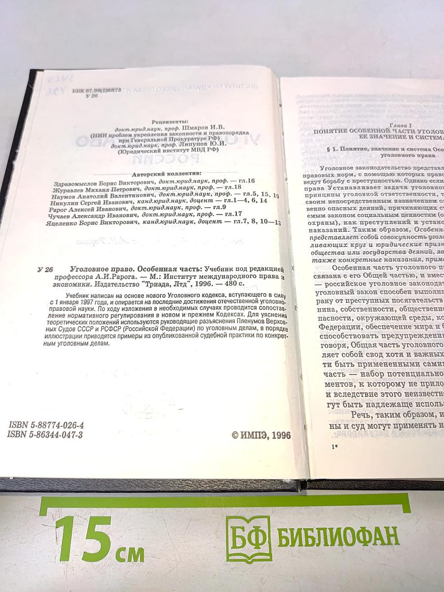 Уголовное право России. Особенная часть. Учебник