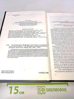 Уголовное право России. Особенная часть. Учебник