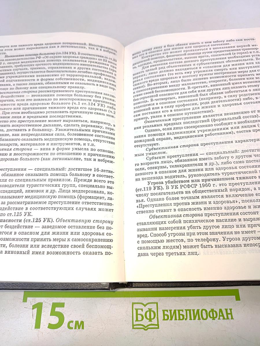 Уголовное право России. Особенная часть. Учебник