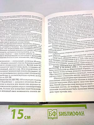 Уголовное право России. Особенная часть. Учебник