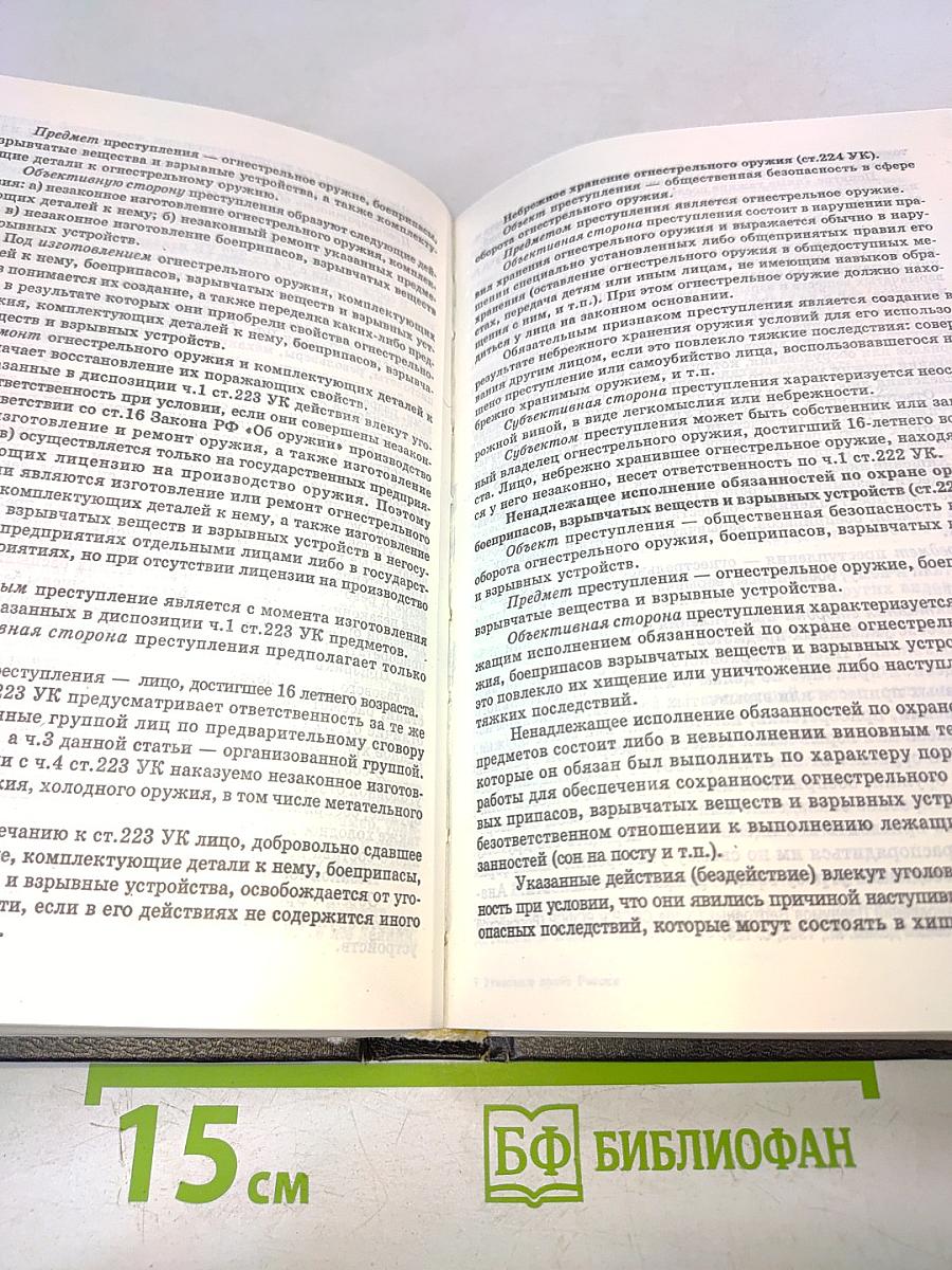 Уголовное право России. Особенная часть. Учебник