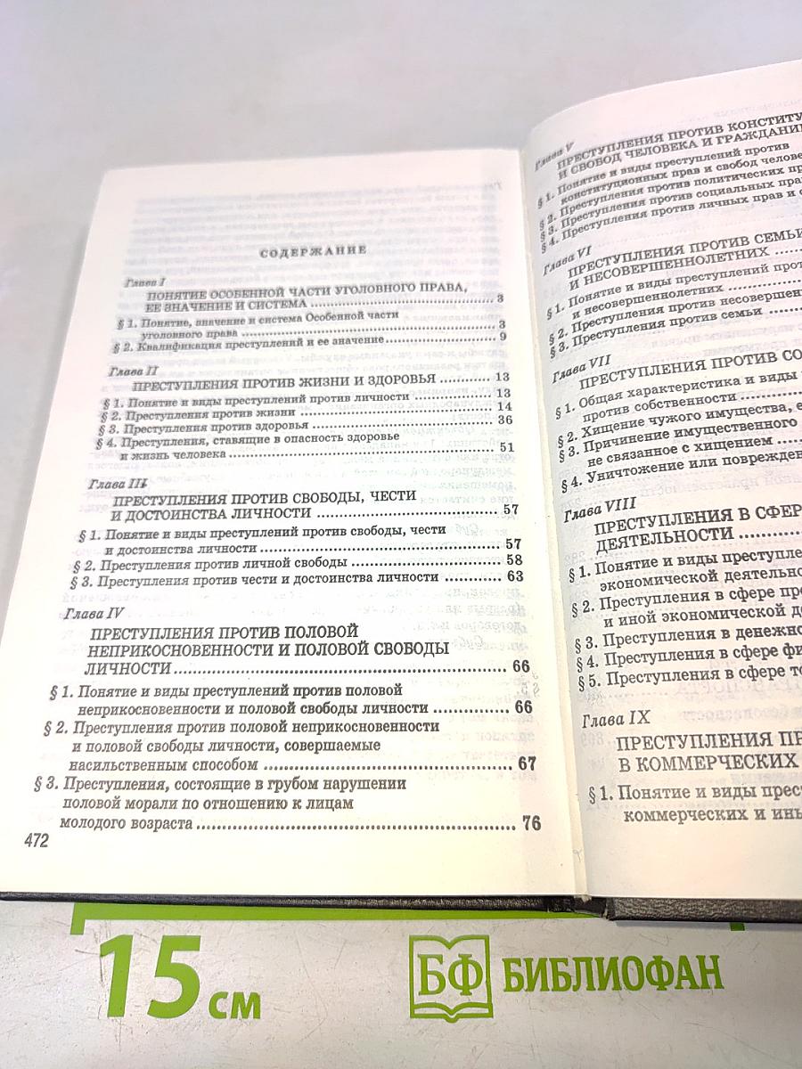 Уголовное право России. Особенная часть. Учебник