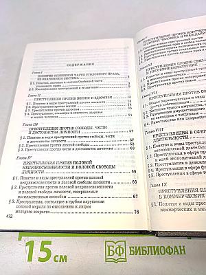 Уголовное право России. Особенная часть. Учебник