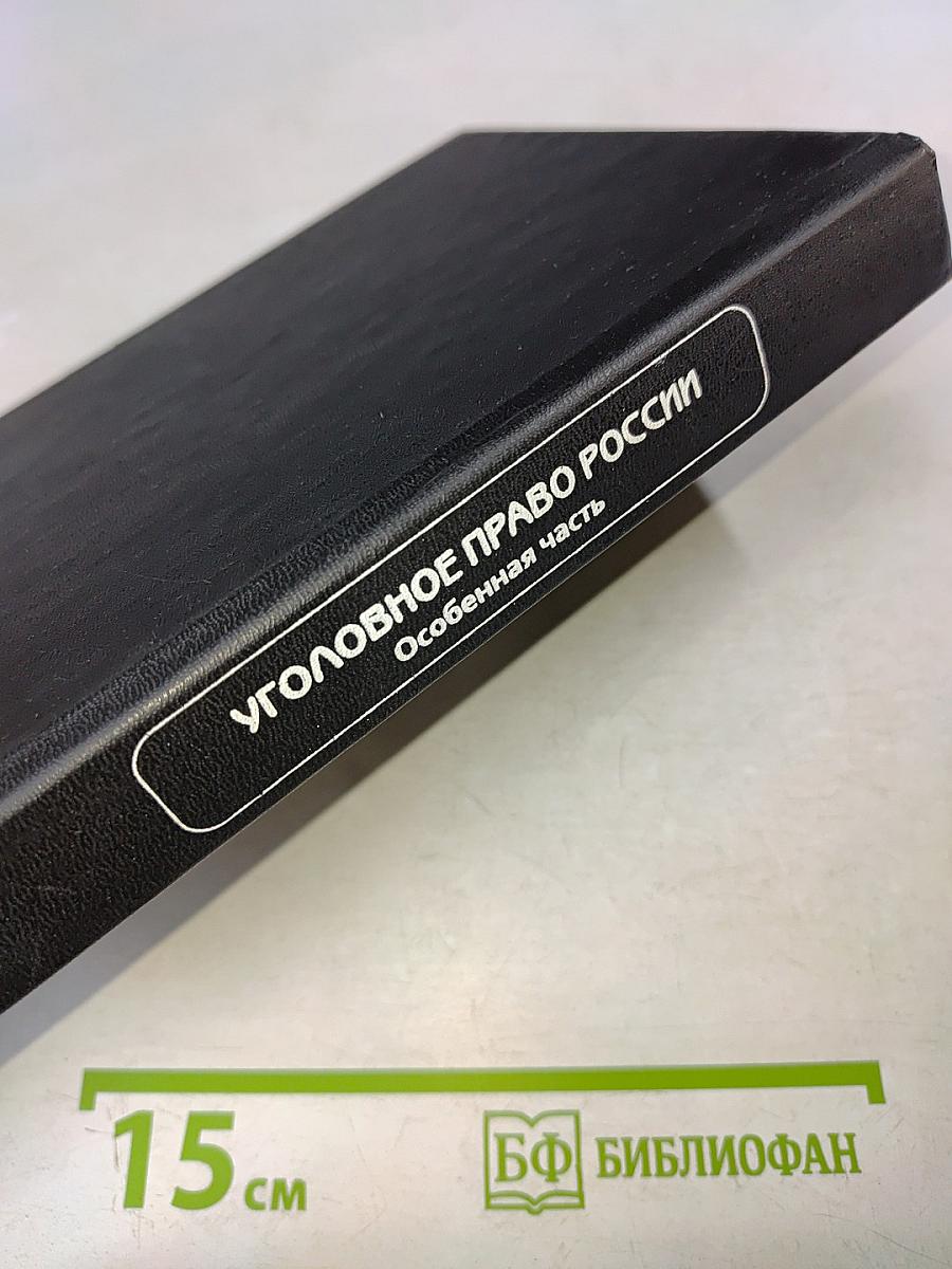 Уголовное право России. Особенная часть. Учебник