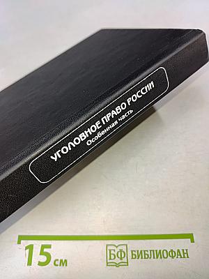 Уголовное право России. Особенная часть. Учебник