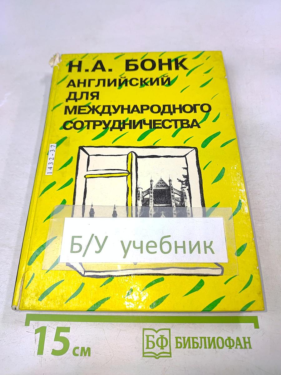 Английский для международного сотрудничества