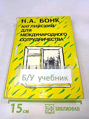 Английский для международного сотрудничества