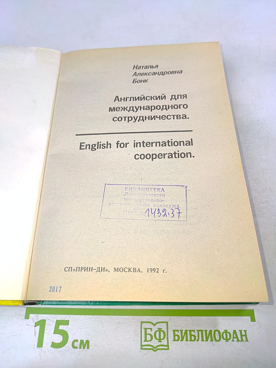 Английский для международного сотрудничества
