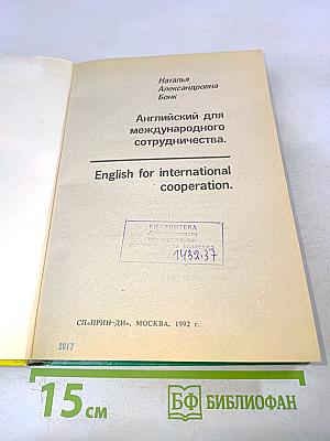 Английский для международного сотрудничества