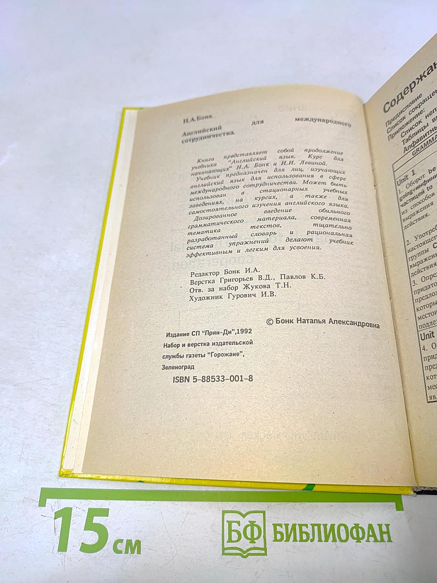 Английский для международного сотрудничества