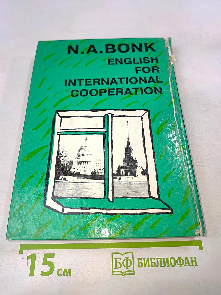 Английский для международного сотрудничества