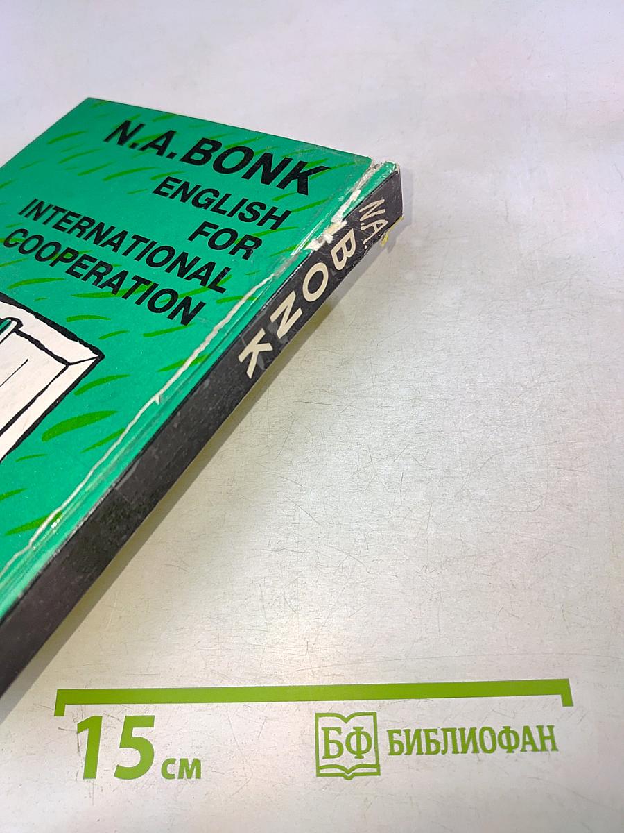 Английский для международного сотрудничества