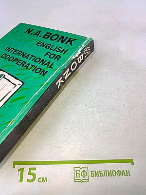 Английский для международного сотрудничества