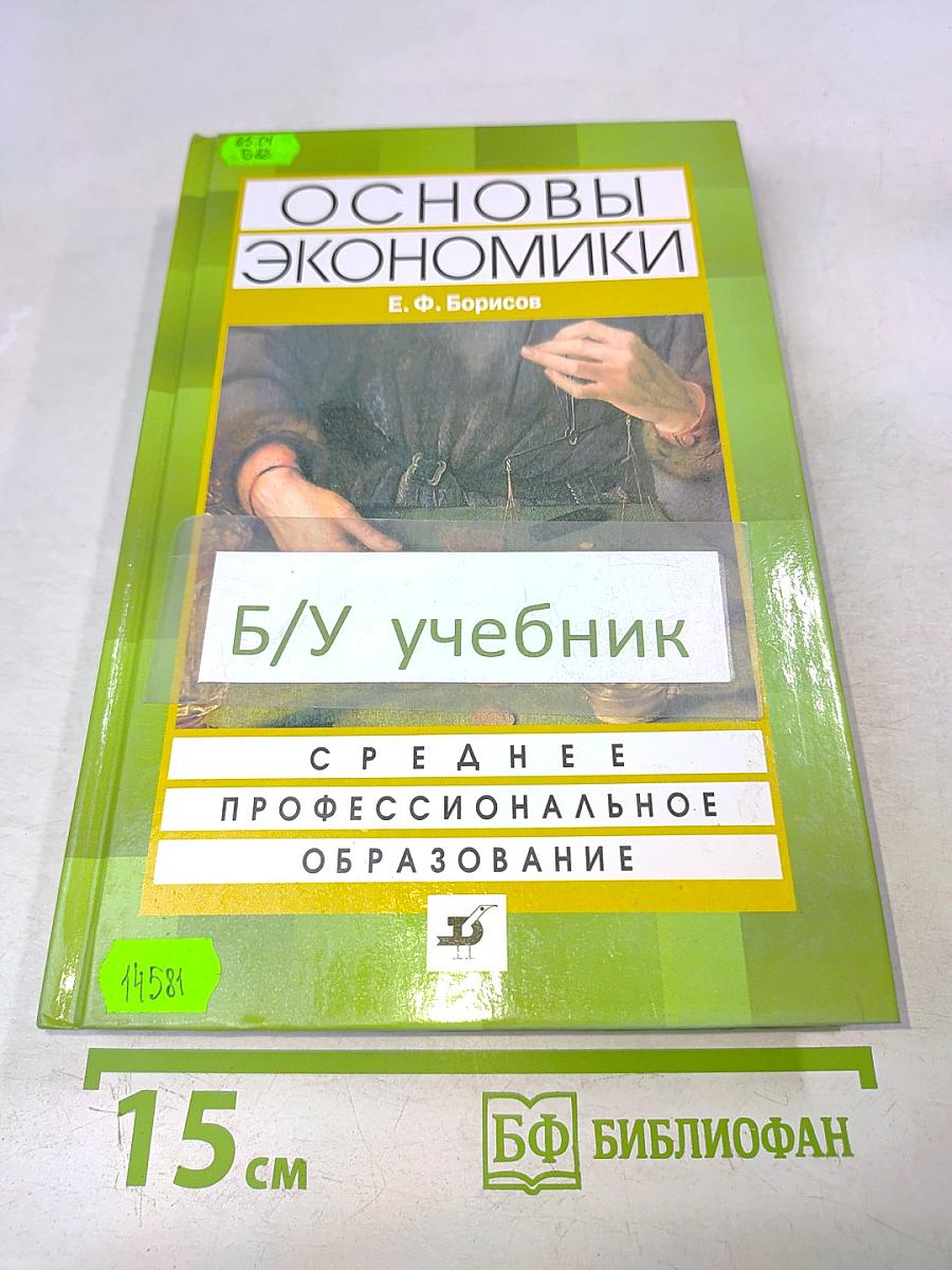 Основы экономики