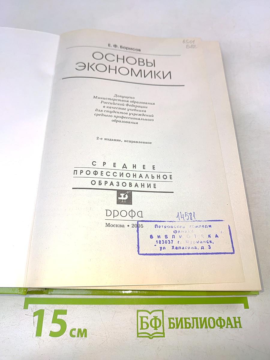 Основы экономики