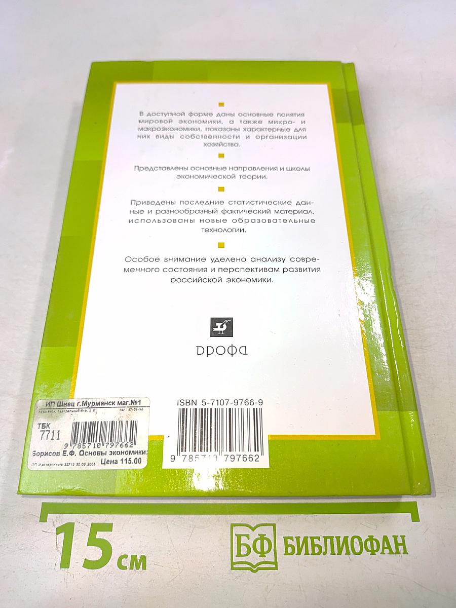 Основы экономики