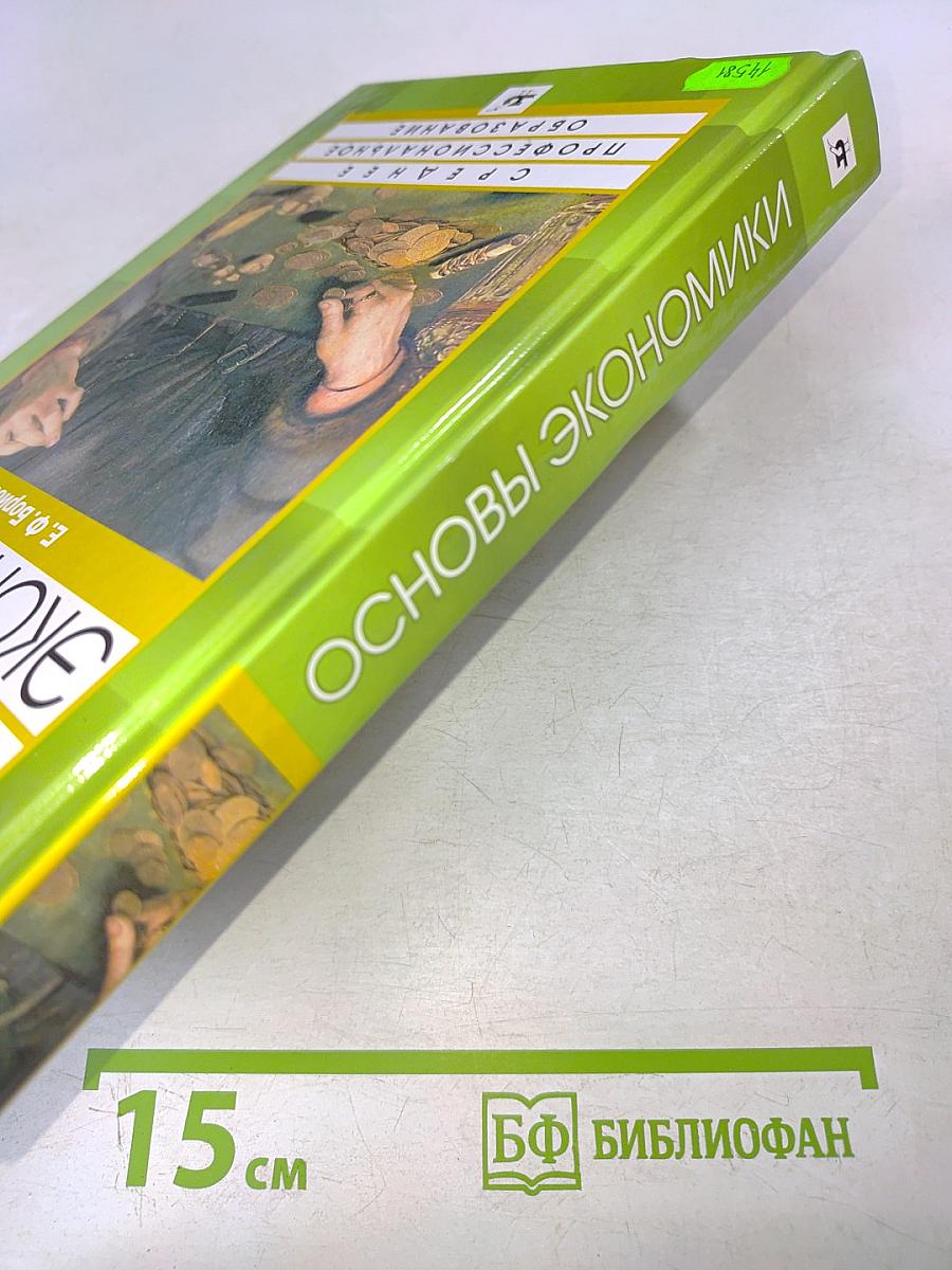 Основы экономики