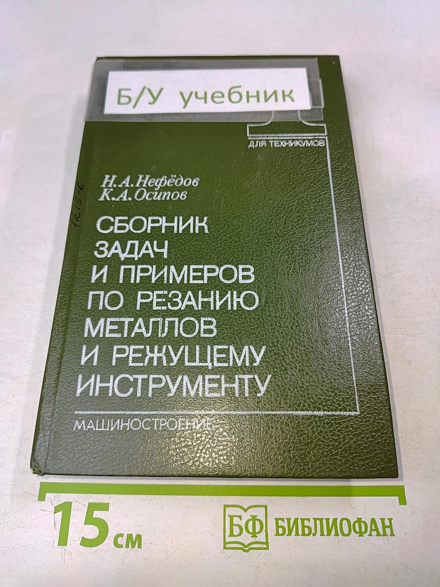 Сборник задач и примеров по резанию металлов и режущему инструменту