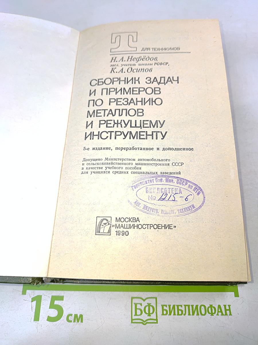 Сборник задач и примеров по резанию металлов и режущему инструменту